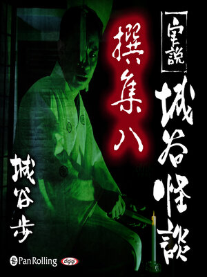 cover image of 実説 城谷怪談 撰集八